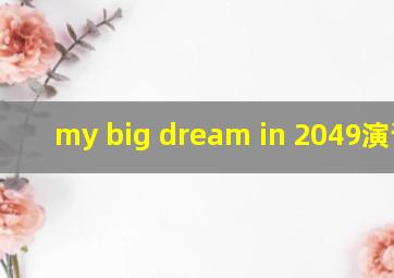 my big dream in 2049演讲稿